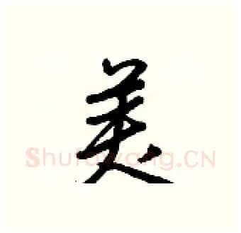 美硬笔行书写法,摘自王正良硬笔书法字帖