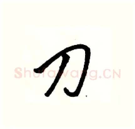刀硬笔行书写法,摘自骆恒光硬笔书法字帖