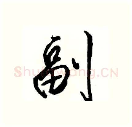 副硬笔行书写法,摘自骆恒光硬笔书法字帖