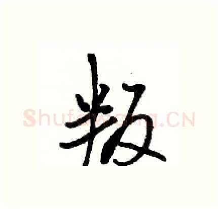 叛硬笔行书写法,摘自骆恒光硬笔书法字帖