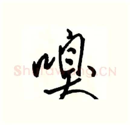 嗅硬笔行书写法,摘自骆恒光硬笔书法字帖
