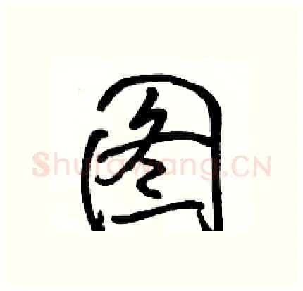 图硬笔行书写法,摘自骆恒光硬笔书法字帖