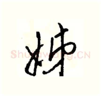 姊硬笔行书写法,摘自骆恒光硬笔书法字帖