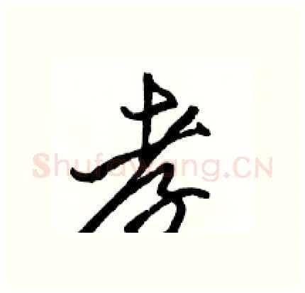 孝硬笔行书写法,摘自骆恒光硬笔书法字帖
