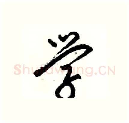 学硬笔行书写法,摘自骆恒光硬笔书法字帖