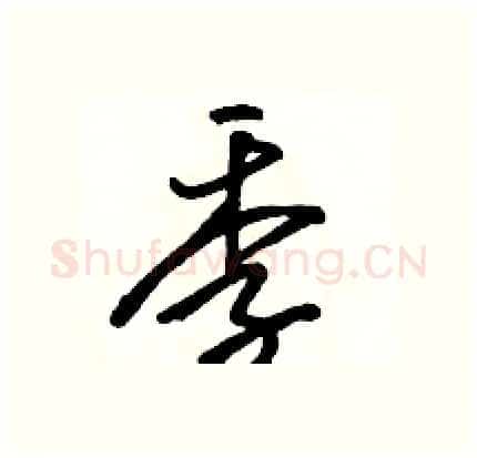 季硬笔行书写法,摘自骆恒光硬笔书法字帖