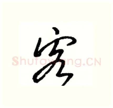 客硬笔行书写法,摘自骆恒光硬笔书法字帖