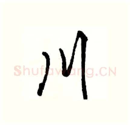 川硬笔行书写法,摘自骆恒光硬笔书法字帖