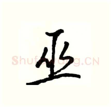 巫硬笔行书写法,摘自骆恒光硬笔书法字帖