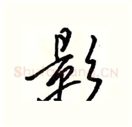 影硬笔行书写法,摘自骆恒光硬笔书法字帖