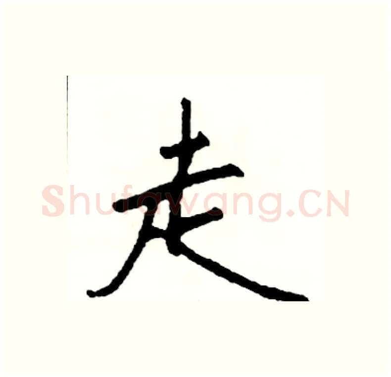 走硬笔行书写法,摘自司惠国硬笔书法字帖