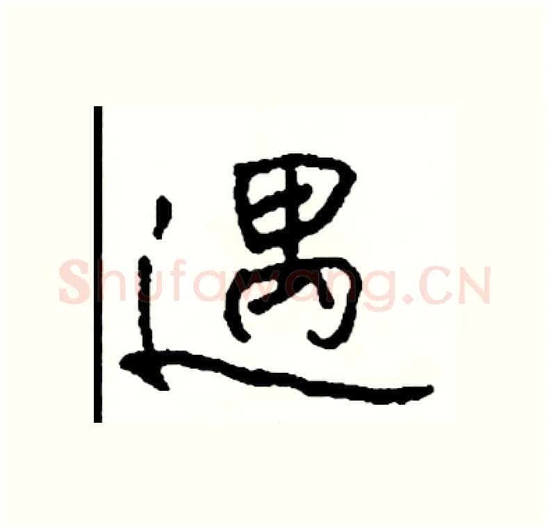 遇硬笔行书写法,摘自司惠国硬笔书法字帖