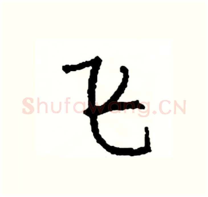 飞硬笔行书写法,摘自司惠国硬笔书法字帖
