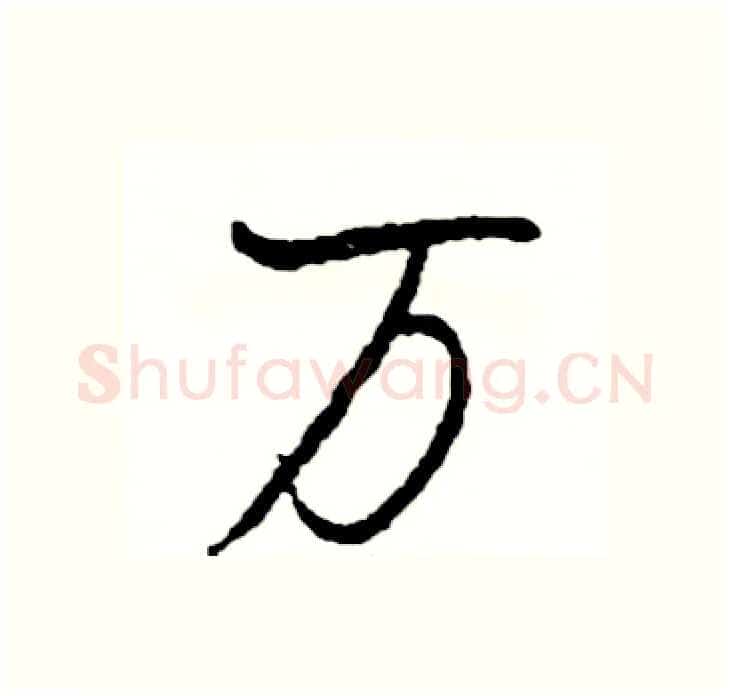 万硬笔行书写法,摘自司惠国硬笔书法字帖