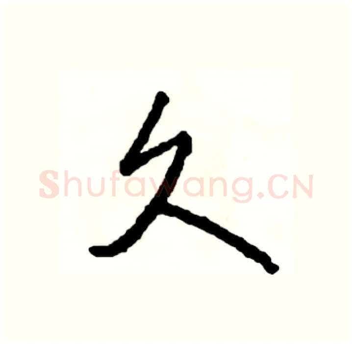 久硬笔行书写法,摘自司惠国硬笔书法字帖