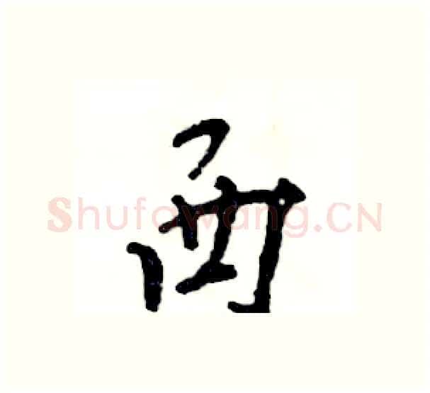 西硬笔行书写法,摘自张恒成硬笔书法字帖