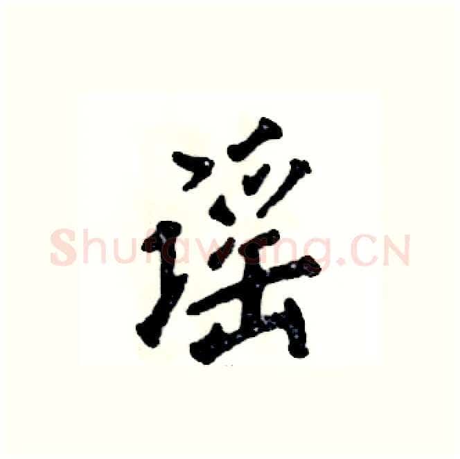 谣硬笔行书写法,摘自张恒成硬笔书法字帖