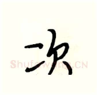 次硬笔行书写法,摘自段相林硬笔书法字帖