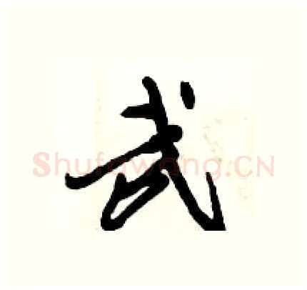 武硬笔行书写法,摘自倪伟林硬笔书法字帖
