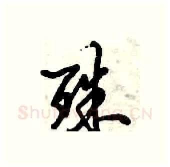 殊硬笔行书写法,摘自倪伟林硬笔书法字帖
