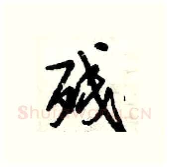 残硬笔行书写法,摘自倪伟林硬笔书法字帖