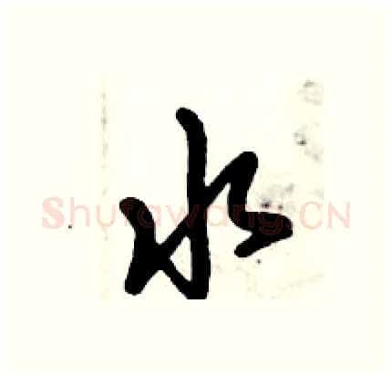 水硬笔行书写法,摘自倪伟林硬笔书法字帖