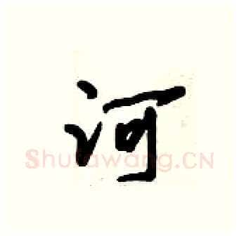 河硬笔行书写法,摘自倪伟林硬笔书法字帖