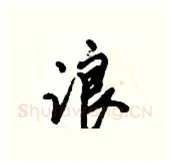 浪硬笔行书写法,摘自倪伟林硬笔书法字帖