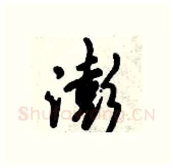 澎硬笔行书写法,摘自倪伟林硬笔书法字帖