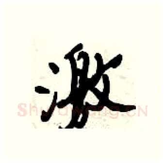 激硬笔行书写法,摘自倪伟林硬笔书法字帖
