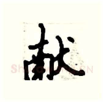 献硬笔行书写法,摘自倪伟林硬笔书法字帖