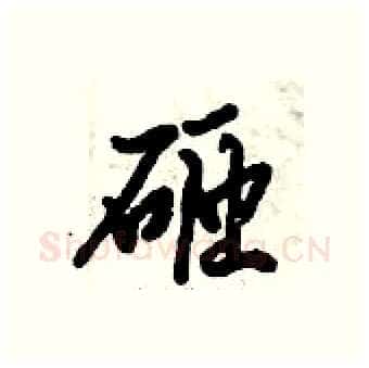 砸硬笔行书写法,摘自倪伟林硬笔书法字帖