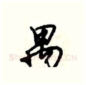 禺硬笔行书写法,摘自倪伟林硬笔书法字帖