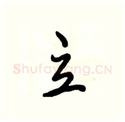 立硬笔行书写法,摘自倪伟林硬笔书法字帖