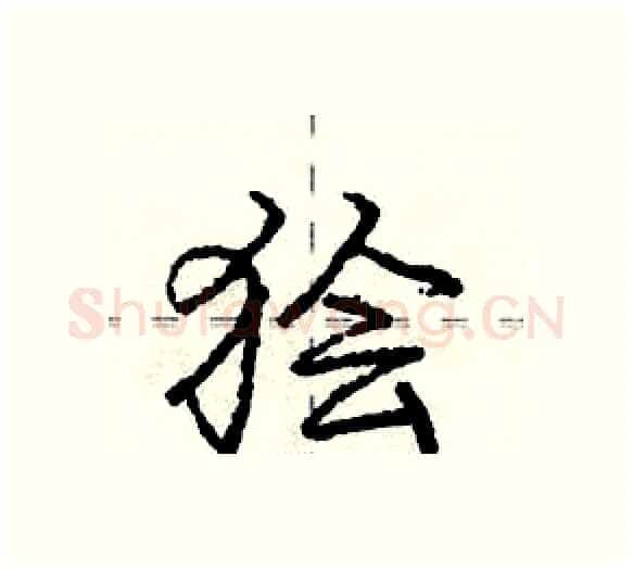 狯硬笔行书写法,摘自庞中华硬笔书法字帖