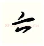 六硬笔行书写法,摘自金泽珊硬笔书法字帖