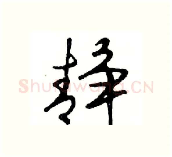 静硬笔行书写法,摘自邓散木硬笔书法字帖