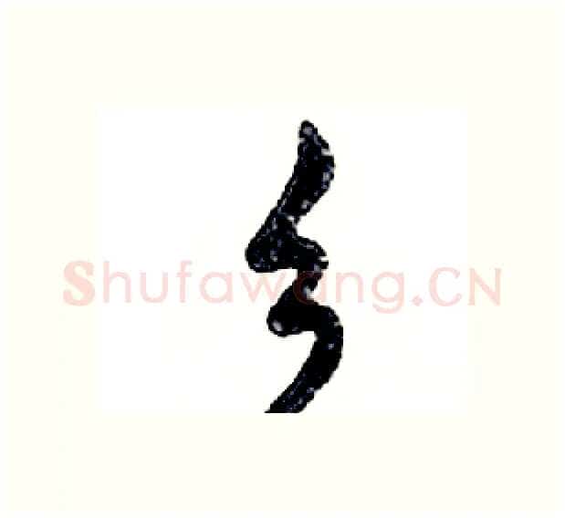 乡硬笔行书写法,摘自邓散木硬笔书法字帖