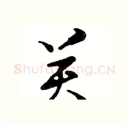 关硬笔行书写法,摘自邓散木硬笔书法字帖