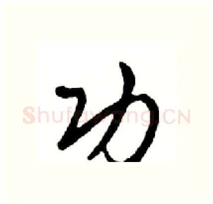 功硬笔行书写法,摘自邓散木硬笔书法字帖