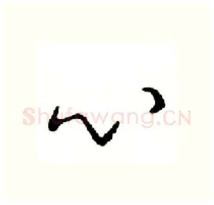 心硬笔行书写法,摘自邓散木硬笔书法字帖