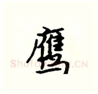 鹰硬笔行书写法,摘自吴身元硬笔书法字帖
