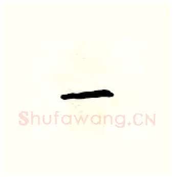 一硬笔行书写法,摘自吴身元硬笔书法字帖