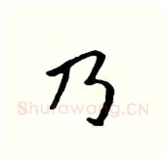 乃硬笔行书写法,摘自吴身元硬笔书法字帖