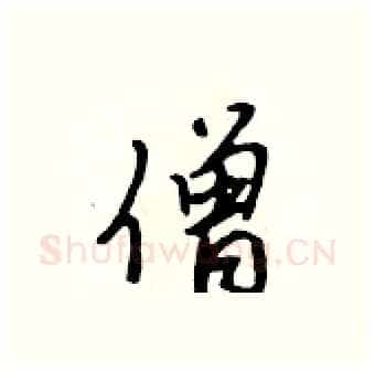 僧硬笔行书写法,摘自吴身元硬笔书法字帖