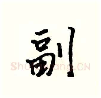 副硬笔行书写法,摘自吴身元硬笔书法字帖