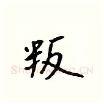 叛硬笔行书写法,摘自吴身元硬笔书法字帖