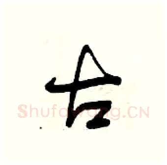 古硬笔行书写法,摘自曾庆福硬笔书法字帖