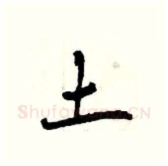 土硬笔行书写法,摘自曾庆福硬笔书法字帖