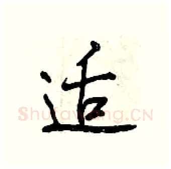 适硬笔行书写法,摘自曾庆福硬笔书法字帖